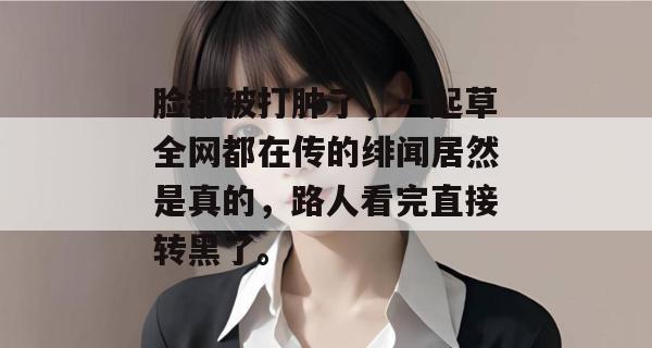 脸都被打肿了,一起草全网都在传的绯闻居然是真的,路人看完直接转黑了。