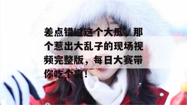 黑料探测器 第2页